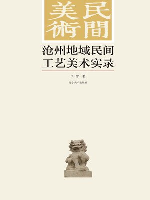 cover image of 沧州地域民间工艺美术实录